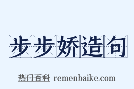 步步娇造句是什么意思的图片
